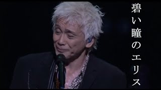 [VIETSUB] 碧い瞳のエリス - 玉置浩二 (AOI HITOMI NO ERISU - KOJI TAMAKI)