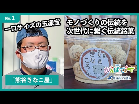 手のし五家宝の店「熊谷きなこ屋」| がんばってます（熊谷商工会議所）