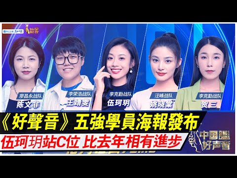 《中國好聲音》总决赛海報曝光，伍珂玥站C位，與去年相比有進步？却c位夺冠无望？