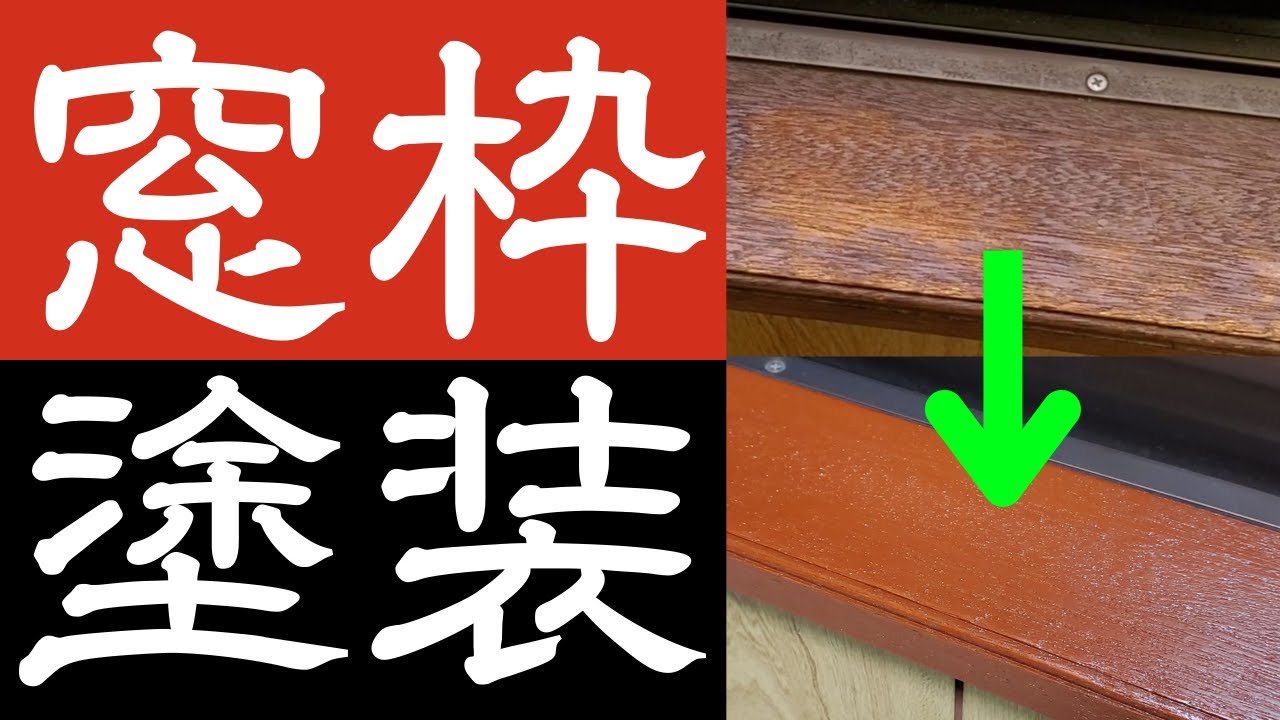 【予算2,000円以下】木製窓枠は水性塗料で気軽に補修できるで【DIY】