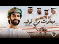 أسعد البطحري مبخوت بن لوتيه حصريا 2025 