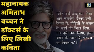 Covid 19 Test Positive: Amitabh Bachchan ने Doctors के लिए लिखी Poem, कहा ‘Thank You’