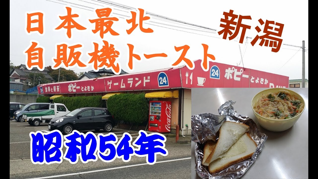 昭和54年から営業のポピーとよさかで日本最北の自販機トーストをいただく！300円でボリュームたっぷりのうどん！2017年10月本州一周！レトロ自販機＆昭和レトロスポット巡りの旅㉙【新潟県新潟市編】