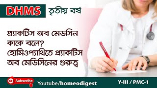 প্র্যাকটিস অব মেডিসিনের সংজ্ঞা ও গুরুত্ব  ।। Practice of Medicine ।।   DHMS- 3rd Year screenshot 5