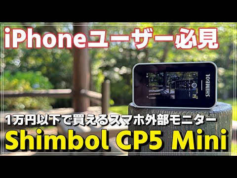 【レビュー】 もうこれで十分!? 1万円以下で買えるiPhone外部モニター「Shimbol CP5 Mini」を紹介！