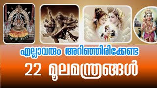 22 മൂലമന്ത്രങ്ങൾ Popular moola mantra malayalam | സമ്പൽ സമൃദ്ധി നേടിത്തരുന്ന മന്ത്രങ്ങൾ