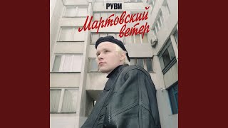 Мартовский Ветер