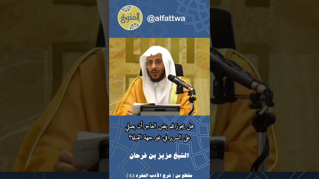 هل يجوز للمريض العاجز أن يصلي ‏على السرير في غير جهة القبلة؟‏ | الشيخ ⁧‫عزيز بن فرحان‬