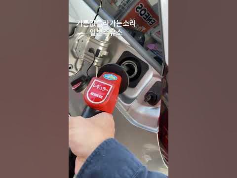 [일본][오사카][大版][일본렌트카] 일본에서 기름 넣기 / 우핸들운전 / 일본주유소 / 운전 Vlog / Drivelog ...