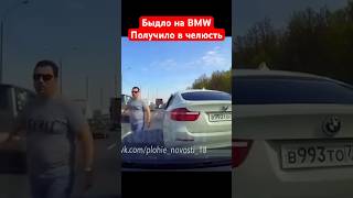 Быдло на BMW получило в челюсть