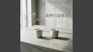 我們只是朋友