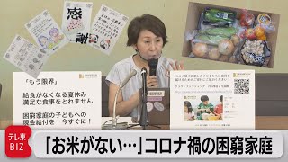 「お米がない…」コロナ禍の困窮家庭　約9割が夏休みの食事に不安（2021年8月26日）