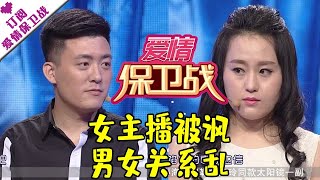 爱情保卫战 20160406：女主播被讽男女关系乱