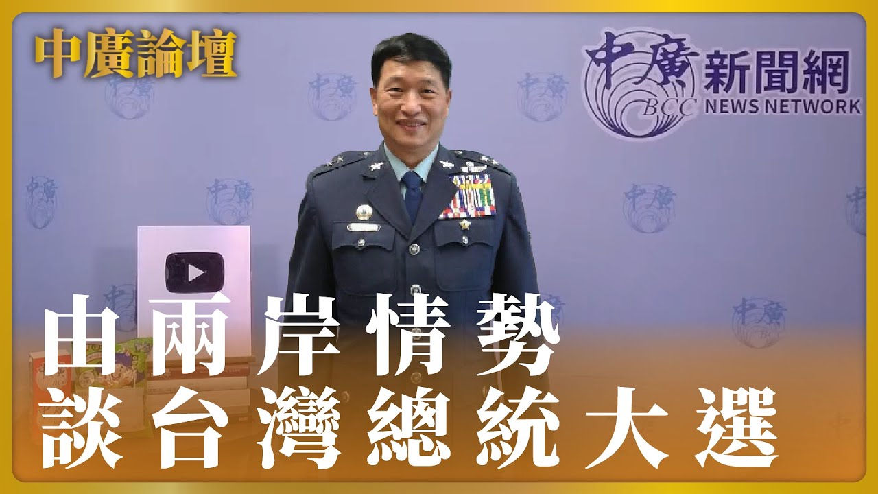 【中廣論壇】兩岸和統的困境｜張延廷｜4.17.24