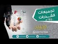 تجميعات القدرات 1440 الحلقة 19