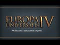 Europa Universalis 4 (Европа 4) - Обучение для новичков #4 - Вассалы и зависимые образования