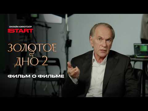 Золотое дно. Фильм о фильме | Смотрите все серии на START @START_SHOWS
