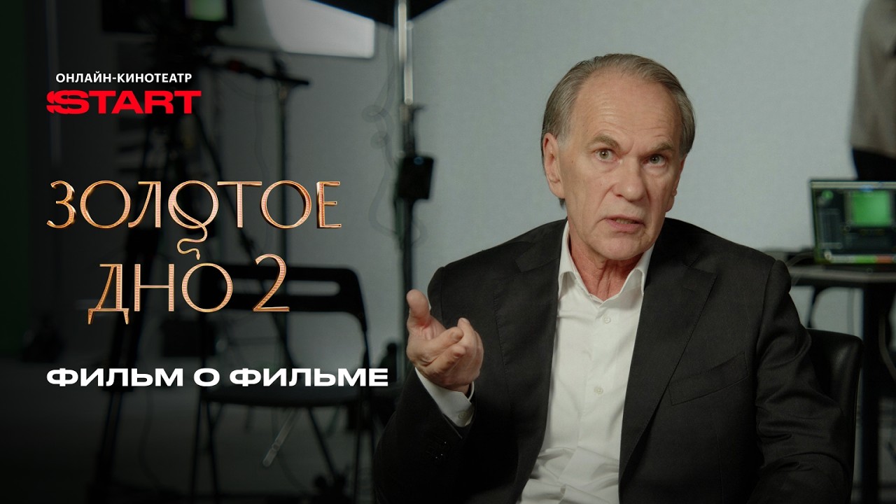 Золотое дно. Фильм о фильме | Смотрите все серии на START 