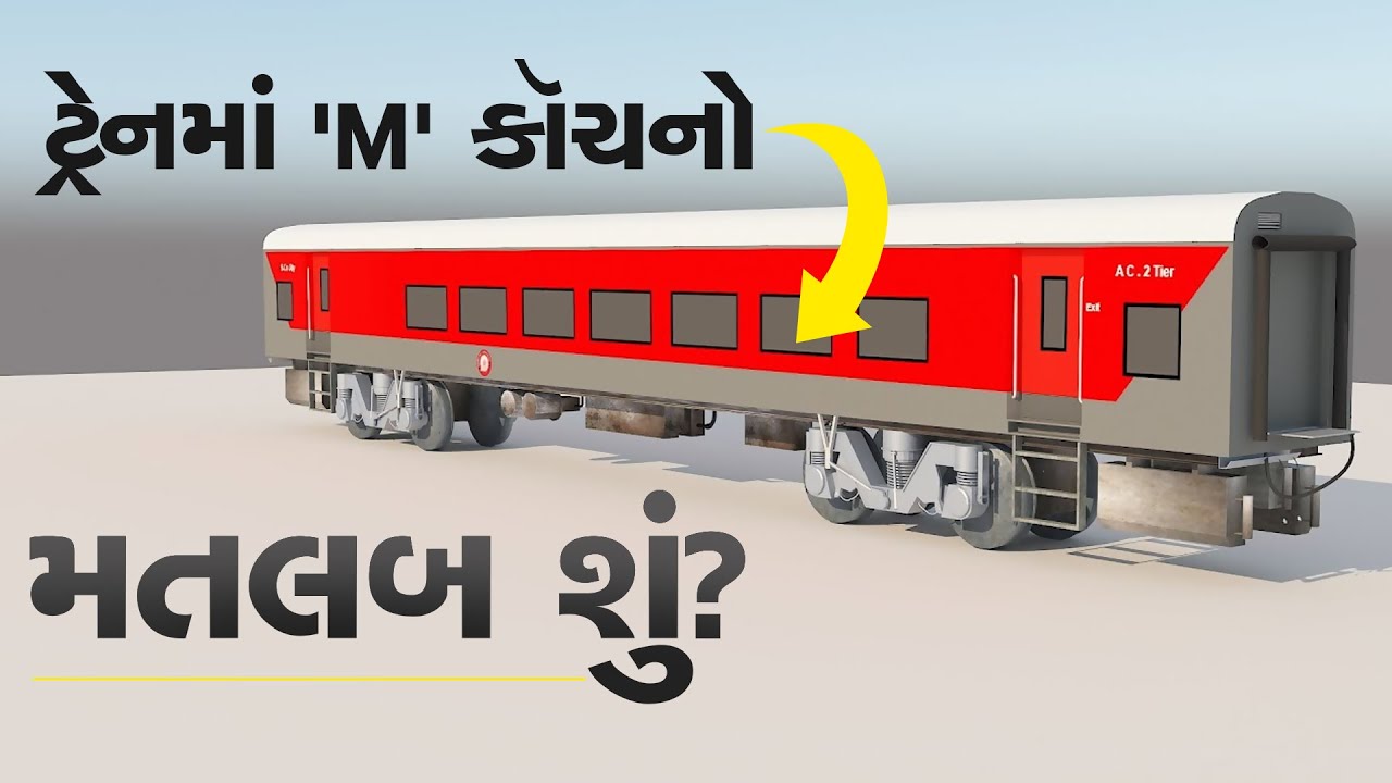 What is the M1 compartment in Indian Railways? આ કારણોથી 