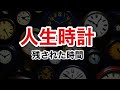 最後の最後に後悔したくない人へ「人生時計」で残された時間を見つめなす