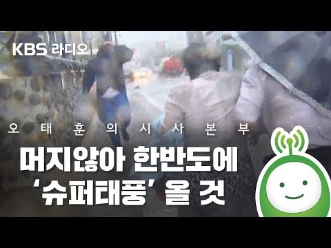 [오태훈의 시사본부] 태풍 전문가 “머지않아 한반도에 ‘슈퍼태풍’ 올 것”