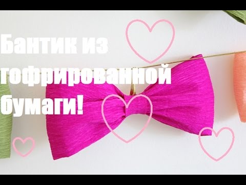 Как сделать бантик из гофрированной бумаги