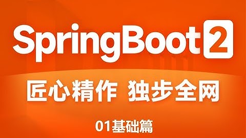 基础篇 05 SpringBoot入门案例（阿里云版） 高清 1080P