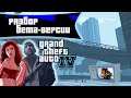 Что планировали в GTA IV?