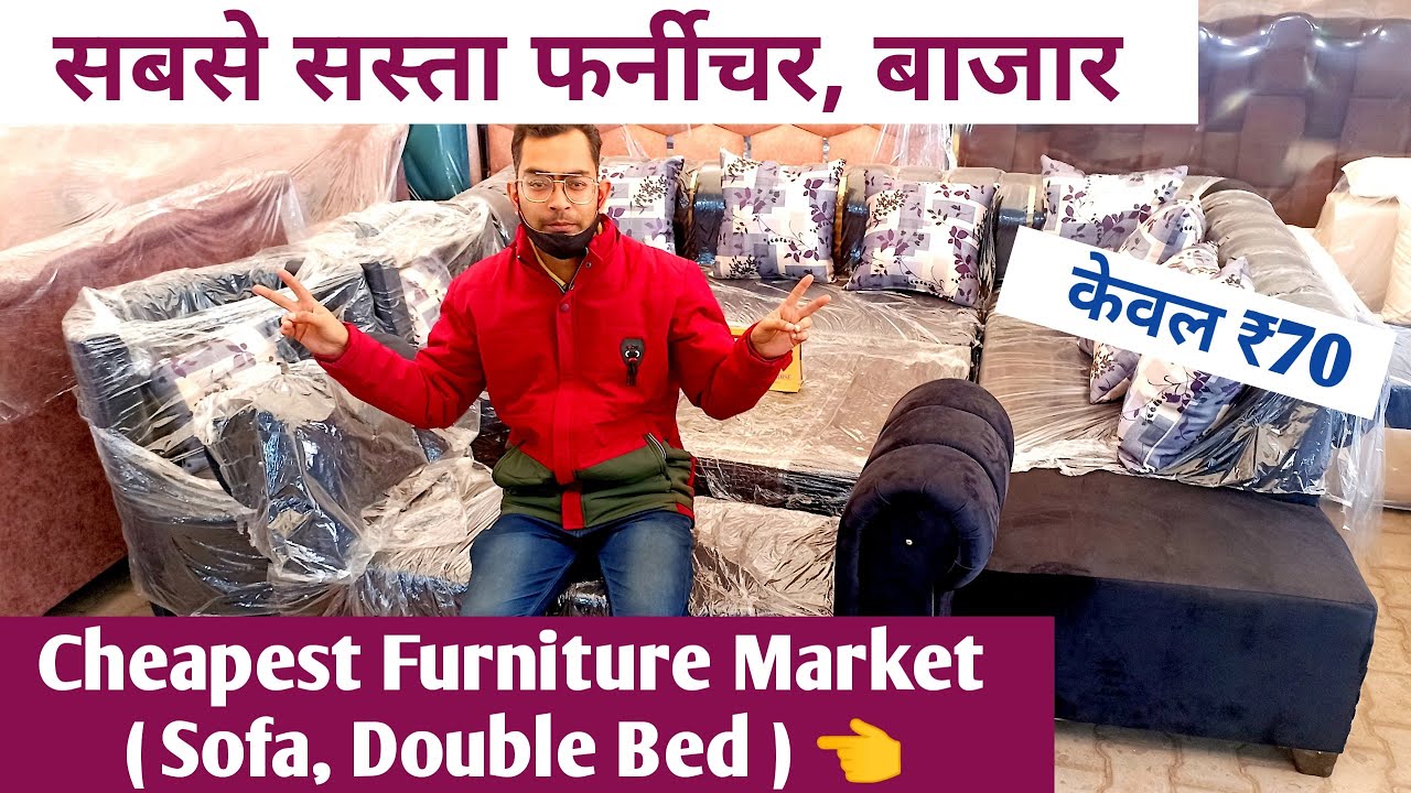 सबसे सस्ता फर्नीचर, Cheapest Furniture Market (Sofa, Double Bed