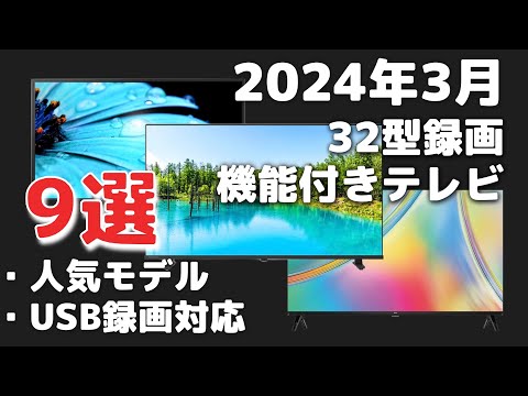 【2024年3月】「32型の録画機能付きテレビ」のおすすめ9選！