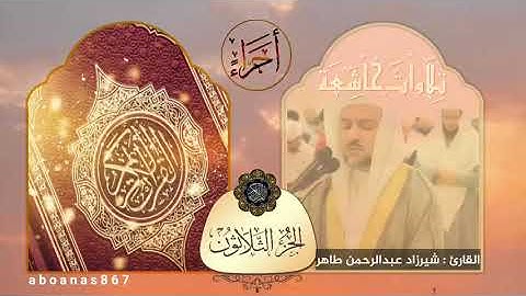 الجزء الثلاثون(30) #جزء_عم كاملا للقارئ شيرزاد عبدالرحمن طاهر⁩ من المصحف الكامل #أجزاء #ختمة_الأجزاء