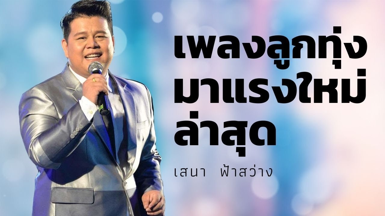 เพลงลูกทุ่งมาแรงล่าสุด l ไอ้อ้วนอกหัก l เสนา ฟ้าสว่าง