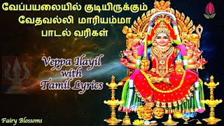 Miniatura del video "Veppa Ilayil with Tamil Lyrics | வேப்பயலையில் குடியிருக்கும் வேதவல்லி |மாரியம்மன் பாடல்| K.S.Chithra"