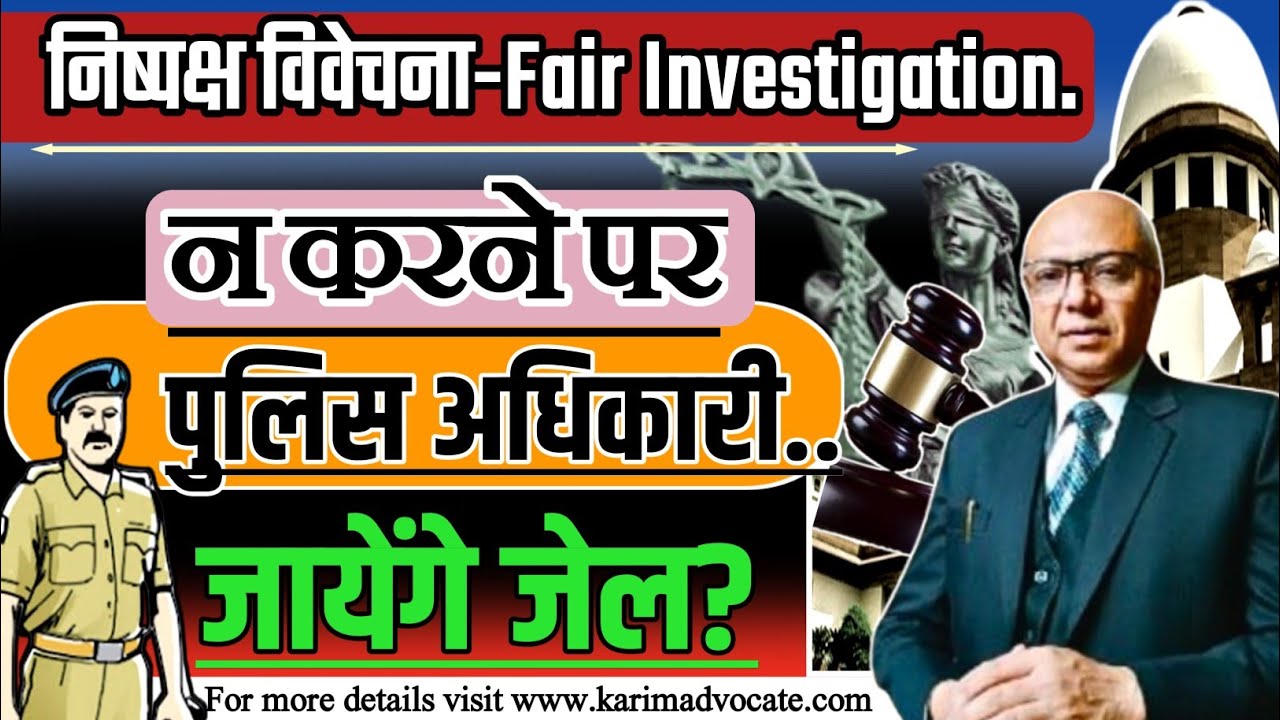 पुलिस अब करेगी निष्पक्ष जाँच ?