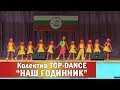 №1_Колектив TOP-DANCE, танець "НАШ ГОДИННИК"
