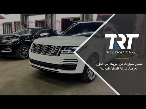 شحن سيارات من أمريكا إلى الدول العربية شركة السفن الدولية  