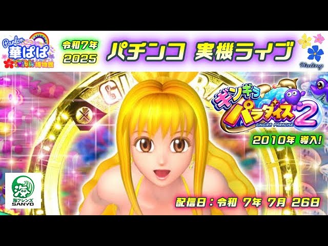 【パチンコ実機】入手困難で貴重な沖海2(甘) パチンコ 実機ライブ【 P スーパー海物語 IN 沖縄2・復刻版 沖海