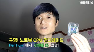 구형! 삼성노트북 CPU업그래이드 /Pentium 에서 CORE i5  교체! / 노트북빠르게하는법