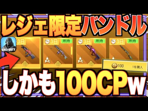 たった100CPで『４丁のレジェンド武器"のみ"』のヤバいバンドル来たんだがwwwww【CODモバイル】〈IQ〉