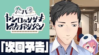 【リニューアル】ヤシロ&ササキのレバガチャダイパン 4/23次回予告【復活】