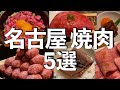 【名古屋グルメ】名古屋で焼肉ならココ!
