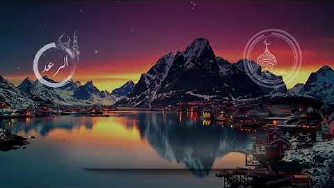 اسلام صبحي من سورة الرعد( أَلَا بِذِكْرِ اللَّهِ تَطْمَئِنُّ الْقُلُوبُ )