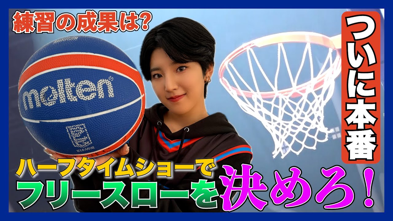 【フリースローチャレンジついに本番】練習の成果は−大舞台で成功したメンバーは誰!?AMEFURASSHI/アメチャレ#36