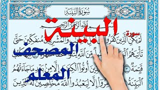 سورة البينة | المصحف المعلم مكررة ومكتوبة How to memorize the Holy Quran easily |