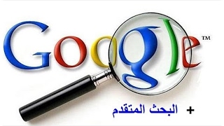 Google Advanced Search Tips|جوجل نصائح البحث المتقدم screenshot 2