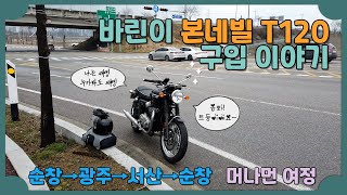 노는게 좋은 아저씨 본네빌 T120 구입 후 겁없이 주행했던 이야기 #트라이엄프 #본네빌 #T120 #바린이