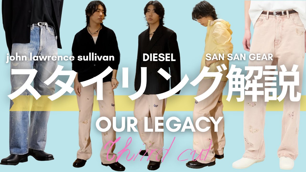 実は簡単。“難しそう”なデニムを着こなすスタイリング術 & 購入品紹介 | Third Cut Rose butterfly, OUR LEGACY, SAN SAN GEAR, DIESEL