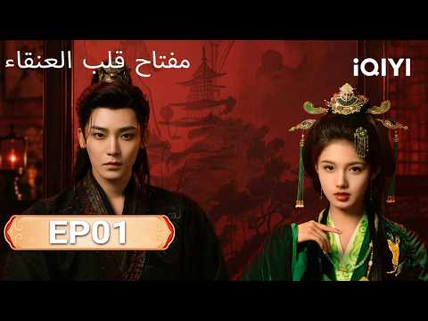 الحلقة 01 مفتاح قلب العنقاء       