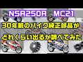 ホンダ NSR250R MC21の純正部品がどれくらい出るか調べてみた　2ストロークバイクのレストア