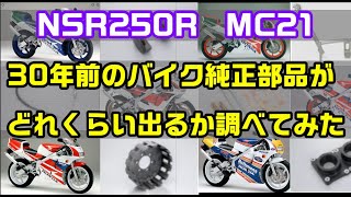 ホンダ NSR250R MC21の純正部品がどれくらい出るか調べてみた　2ストロークバイクのレストア